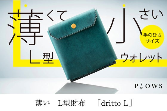 アクセス一秒! Lファスナー財布を超えた薄さのL型財布 dritto L