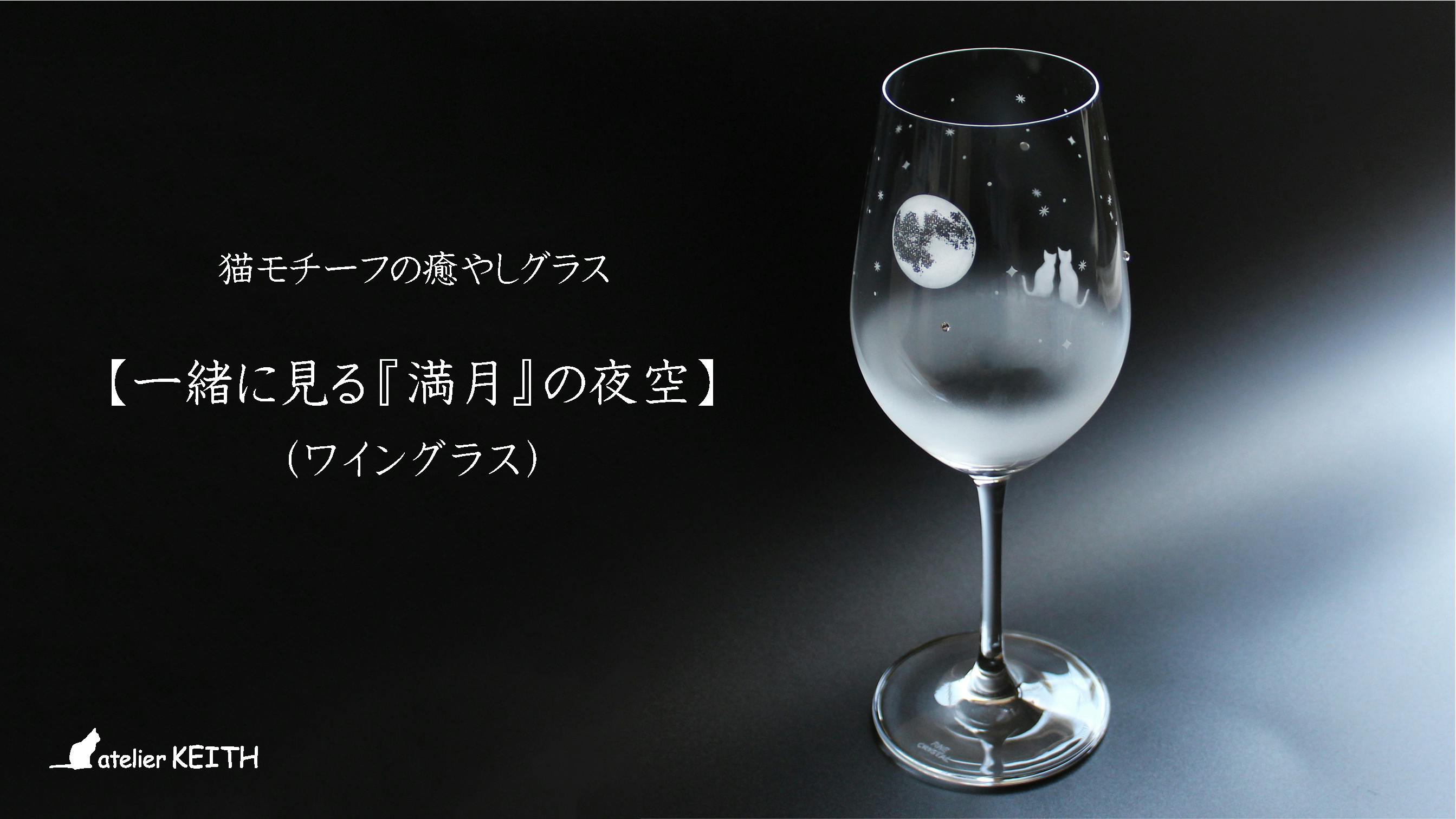 おうち時間が楽しい、透明感のある彫刻グラス 『猫モチーフ／三日月