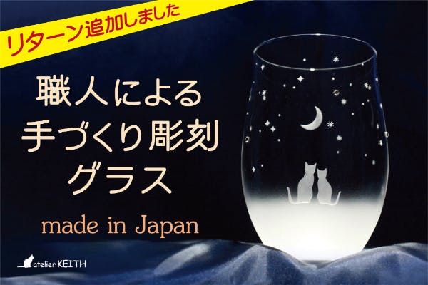 おうち時間が楽しい、透明感のある彫刻グラス 『猫モチーフ／三日月