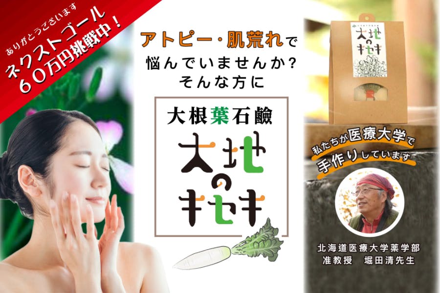 北海道の大地が生んだ大根の葉からできた石鹸「大地のキセキ」を