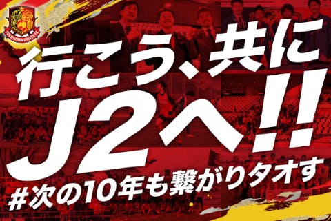 行こう、共にJ2へ！ 福島ユナイテッド11年目の挑戦 ＃次の10年も繋がりタオす CAMPFIRE (キャンプファイヤー)