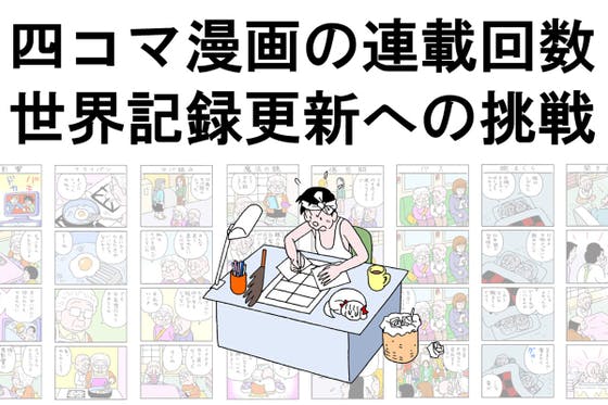 四コマ漫画の連載回数 世界記録更新への挑戦 22年3月 へのコメント Campfire キャンプファイヤー