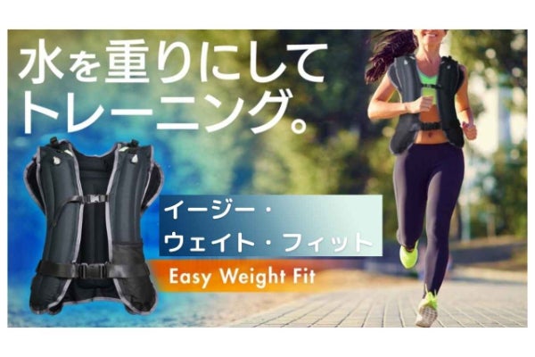 水の重りで負荷を調整。ウエイトトレーニングベストで運動不足解消を