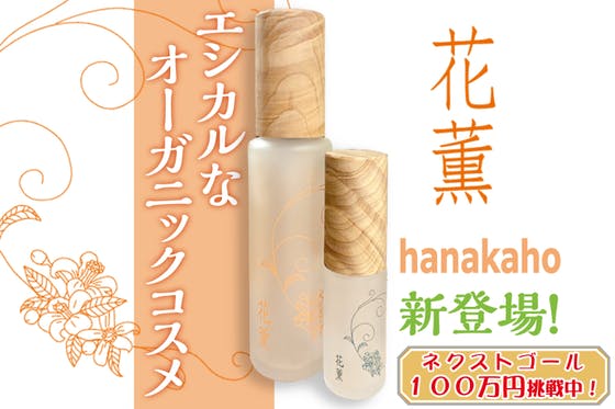 あなたの肌に安心とキレイを！オーガニックコスメ『花薫hanakaho』