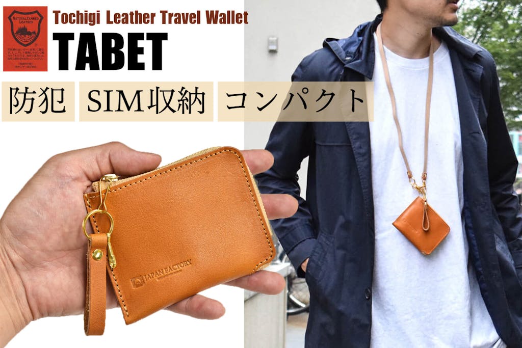 小さな相棒と最高の旅へ。栃木レザー製トラベルウォレット「TABET」