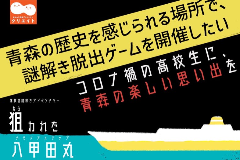 学園祭ない高校生の八甲田丸脱出ゲーム6波で中止でもせめて私達の軌跡を知って欲しい Campfire キャンプファイヤー