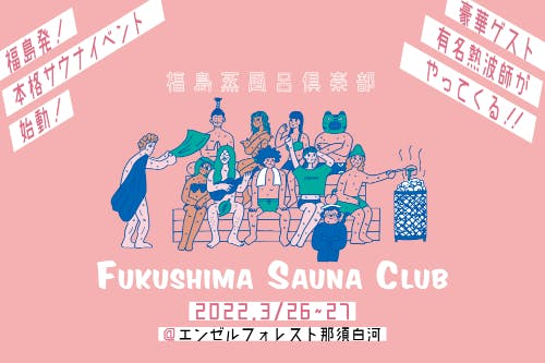 福島発サウナイベントで、地元サウナシーンを盛り上げたい