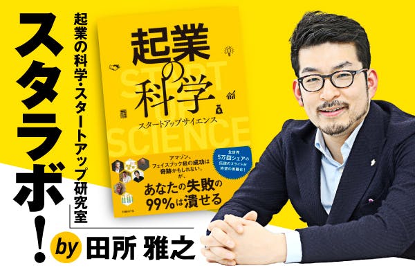 起業の科学・スタートアップ研究室 by田所雅之|スタートアップの作り方を学ぼう!