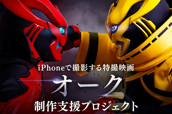 Iphoneで撮影する本格特撮映画 オーク 制作プロジェクト アクティビティ Campfire キャンプファイヤー