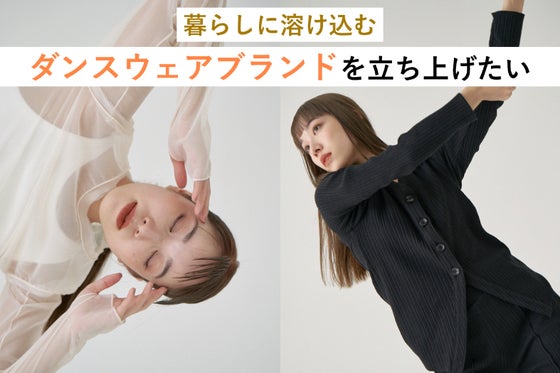 暮らしに溶け込むダンスウェアブランドを立ち上げたい Campfire キャンプファイヤー