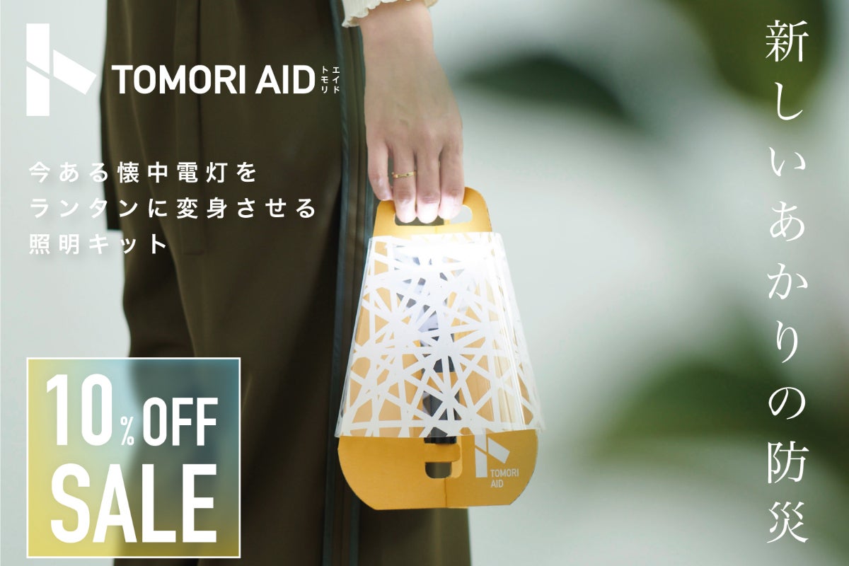 今あるLED懐中電灯をランタンに変身させる照明キット/TOMORI AID