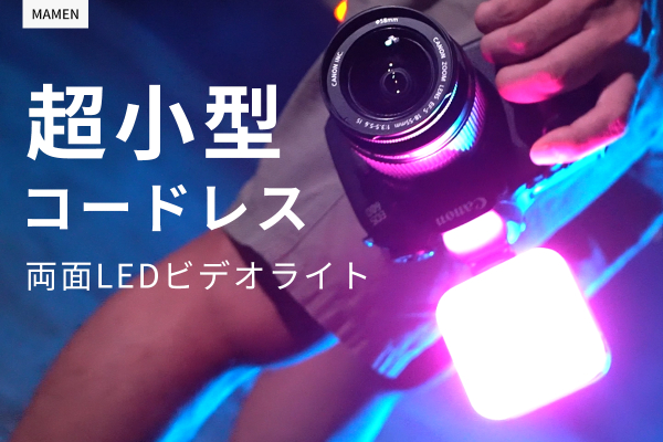 スマホ撮影や自撮りに大活躍の1台！超小型両面LEDビデオライト