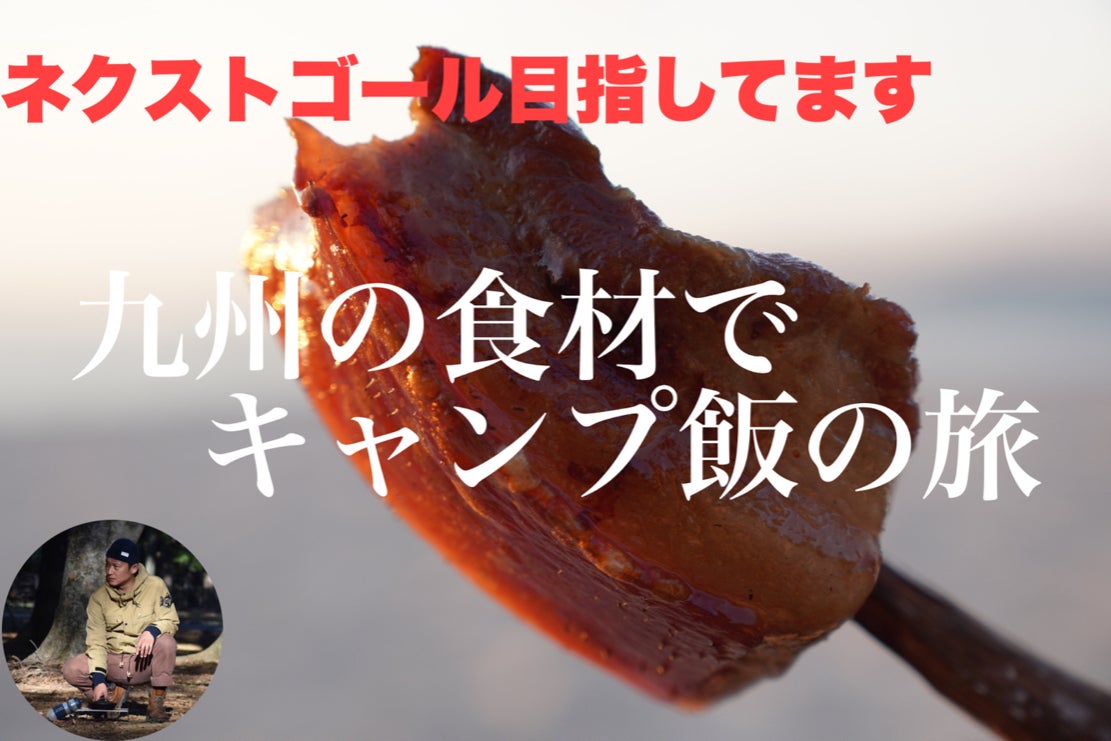 九州名産や ご当地食材を使ってキャンプ飯を作りキャンプの楽しさを伝えたい Campfire キャンプファイヤー