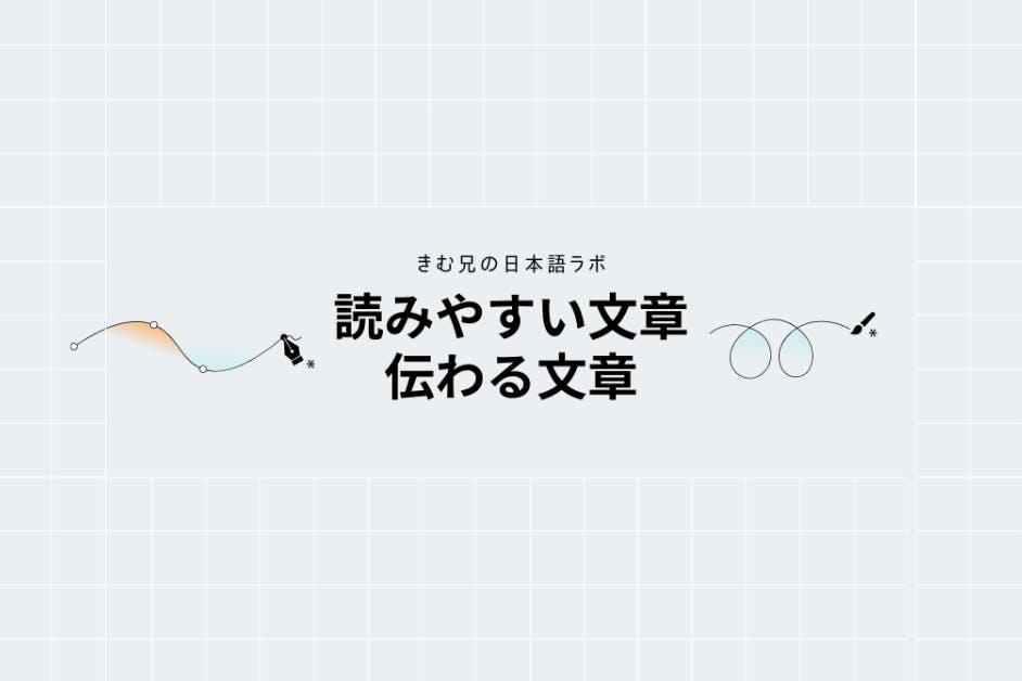 読みやすい文章・伝わる文章づくりを体得するサロン「きむ兄の日本語ラボ」