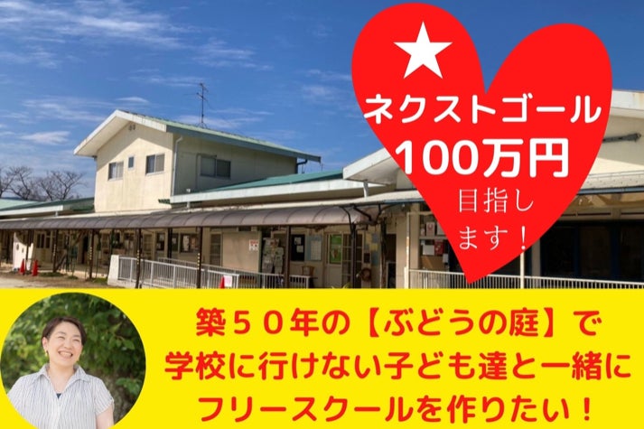 春日市 ぶどうの庭 に学校へ行けない子ども達と一緒にフリースクールを作りたい Campfire キャンプファイヤー