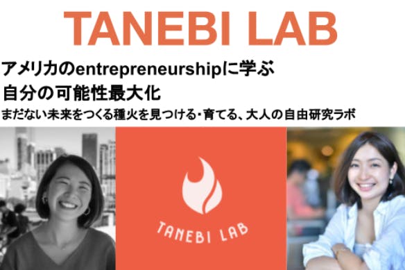 TANEBI LAB＊アメリカのアントレプレナーシップに学ぶ自分の可能性最大化
