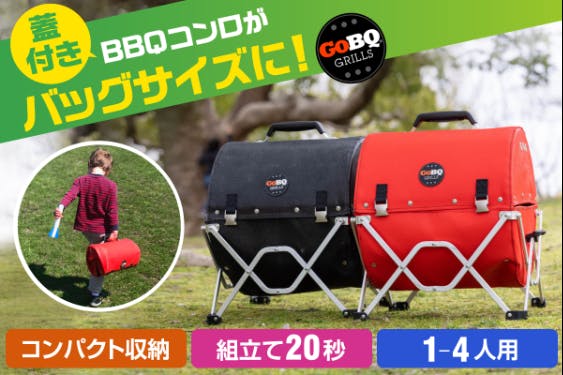 簡単組立&コンパクト!蓋付きバーベキューコンロ「ゴービキュー (GoBQ)」