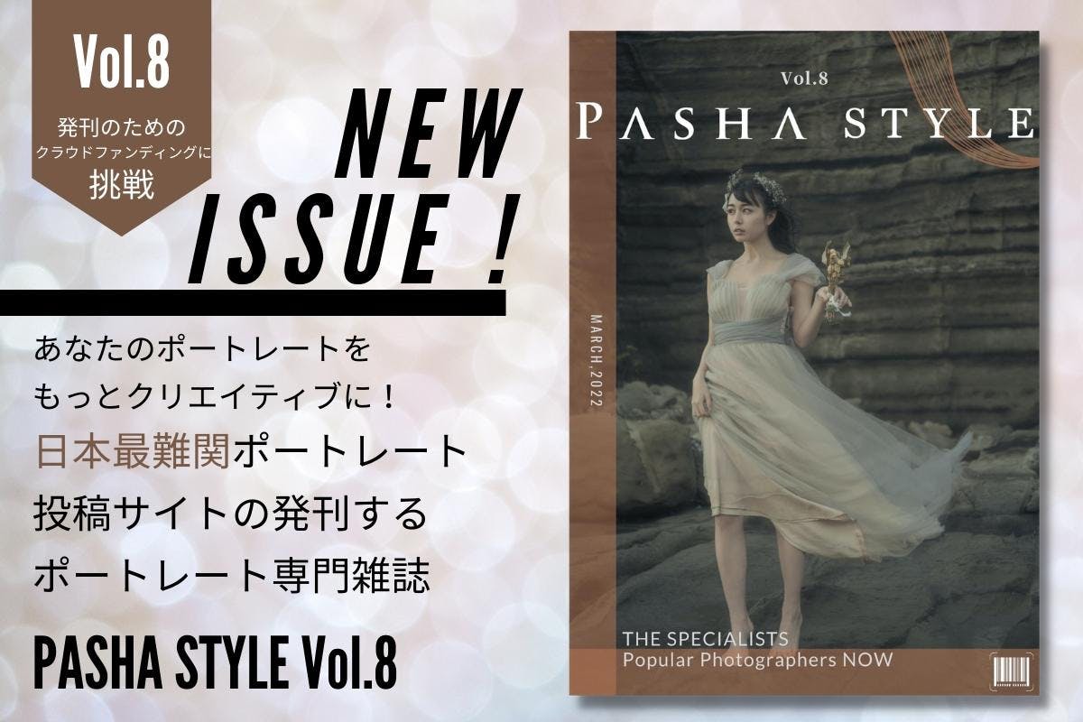 認定】ポートレート専門写真誌PASHA STYLE Vol.8をお届けしたい