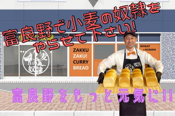 富良野でエンタメパン屋「小麦の奴隷」をオープンさせてください!! CAMPFIRE (キャンプファイヤー)