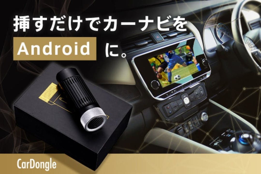 カーナビをAndroid仕様に。挿すだけでスマホ機能を車で楽しめる 