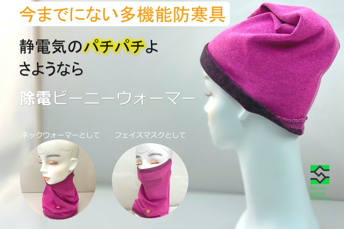 着けてるだけで除電あったかビーニーウォーマー、マスクと合わせて