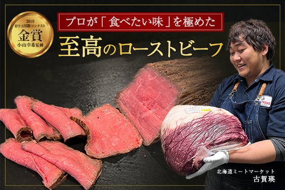 肉のプロが開発！北海道産牛肉「至高のプレミアムローストビーフ」をお届けします！ CAMPFIRE (キャンプファイヤー)
