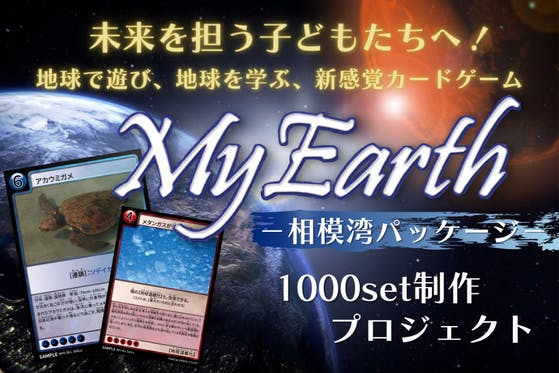 【地球環境カードゲーム】My Earth 相模湾パッケージを子ども達に届けたい！
