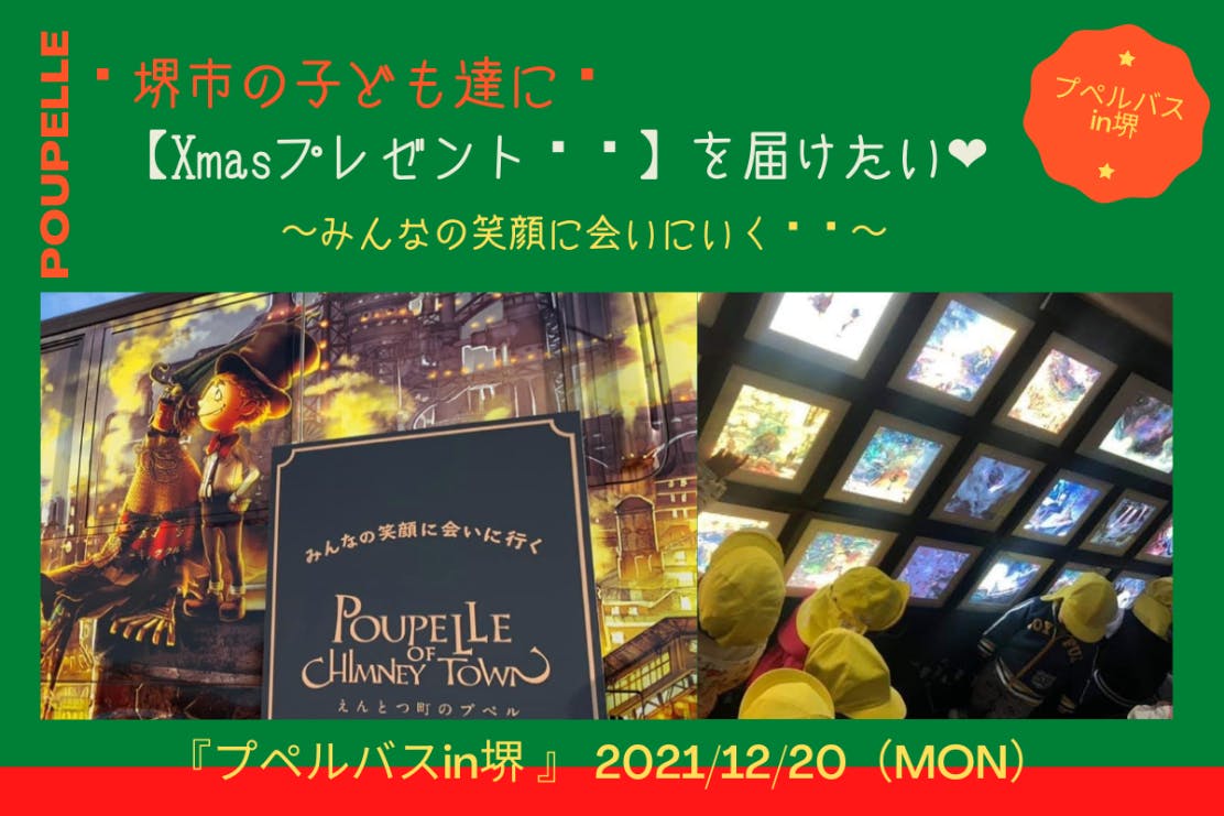 光る絵本展 プペルバスを堺の子供達にxmasプレゼントしたい Campfire キャンプファイヤー