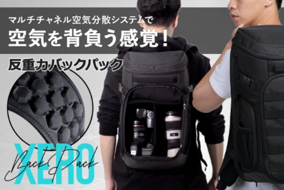 マルチチャネル空気分散システムで空気を背負う感覚!反重力バックパック™誕生!