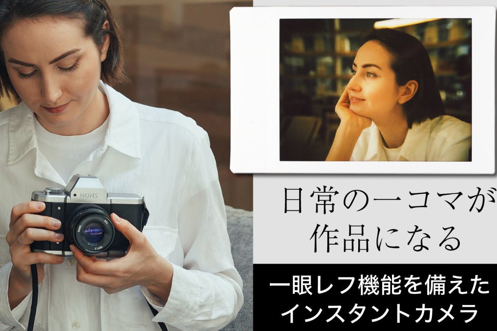 インスタントな一眼レフ。 本格的な描写をすぐに手元で楽しめる