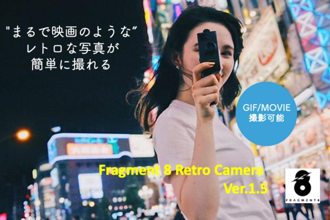 8ミリフィルム風の映像を再現するレトロカメラ Fragment8 Ver.1.5