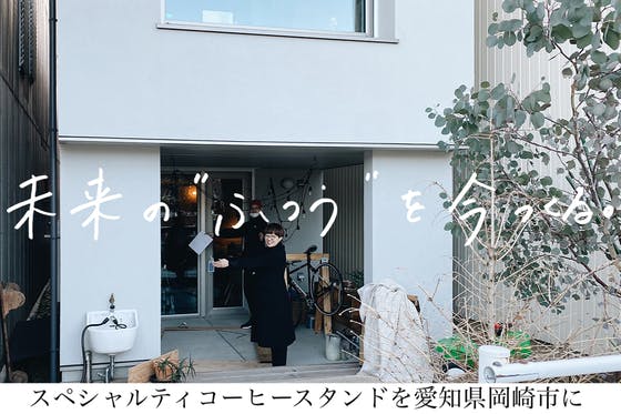 未来の“ふつう”を今つくる。スペシャルティコーヒースタンドを愛知県岡崎市に。
