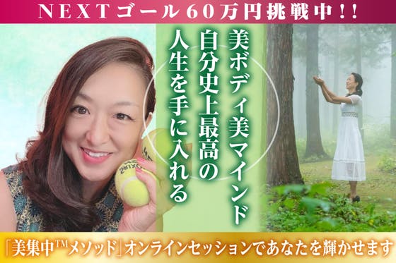 「美集中™メソッド 」オンラインセッションを日本中に広めたい！