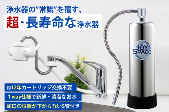 最強コストパフォーマンスを実現!約12年カートリッジ使用可能 超長寿命な浄水器