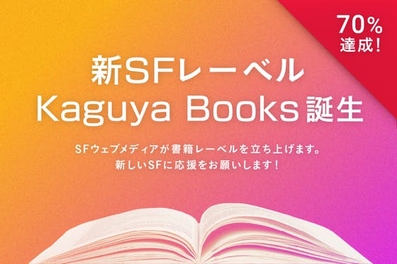 新しい日本のSF書籍レーベルに応援をお願いします！ 
