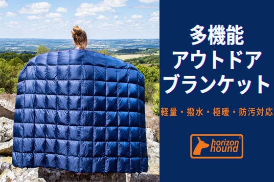 アウトドアを極限まで楽しむ!軽くて極暖、オールシーズン使える多機能ブランケット