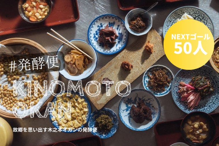 オカンからの発酵便 滋賀・木之本のオカンがつくるリアルな家庭の味を ...
