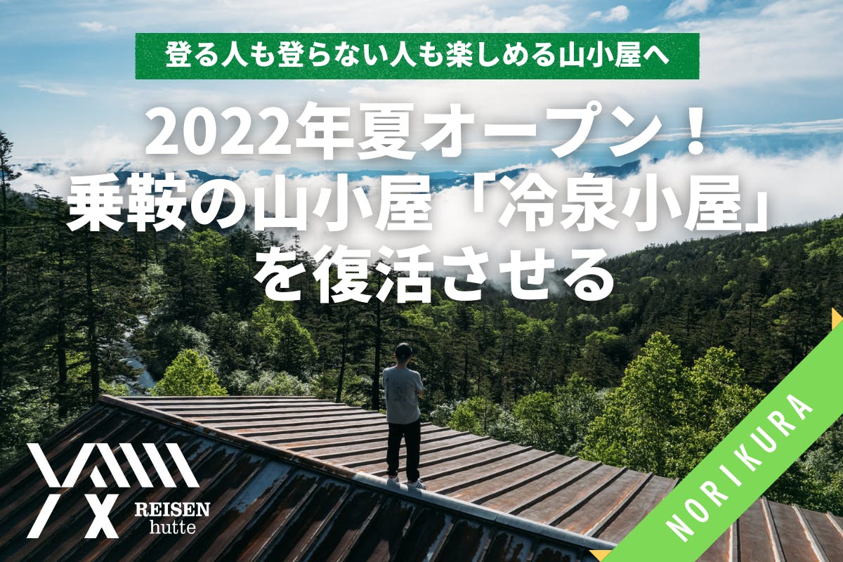 22年夏open 冷泉小屋 を再生し 誰でも来れる新しい山小屋を作る Campfire キャンプファイヤー
