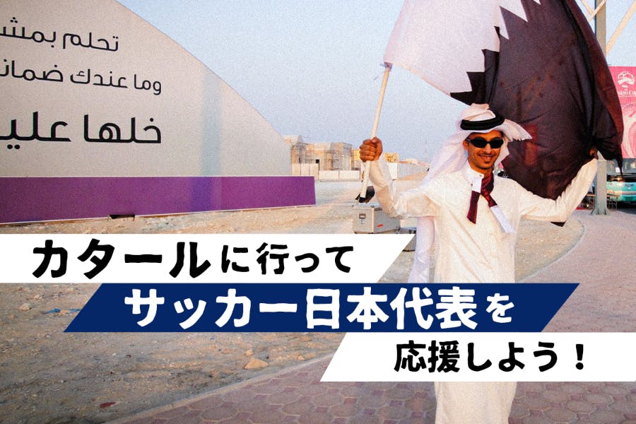 カタールに行ってサッカー日本代表を応援しよう!