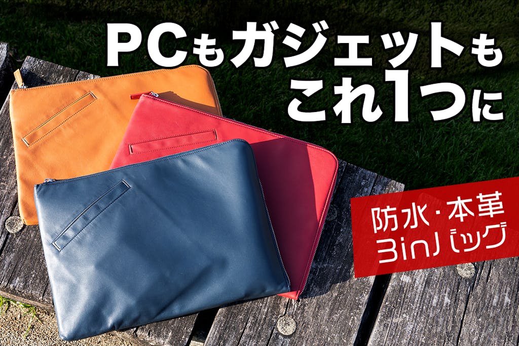 パソコンとガジェットが見事に収まる。防水本革クラッチバッグ登場