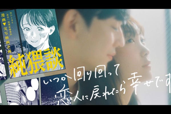 純猥談 短編映画×漫画「いつか回り回って恋人に戻れたら幸せです」制作