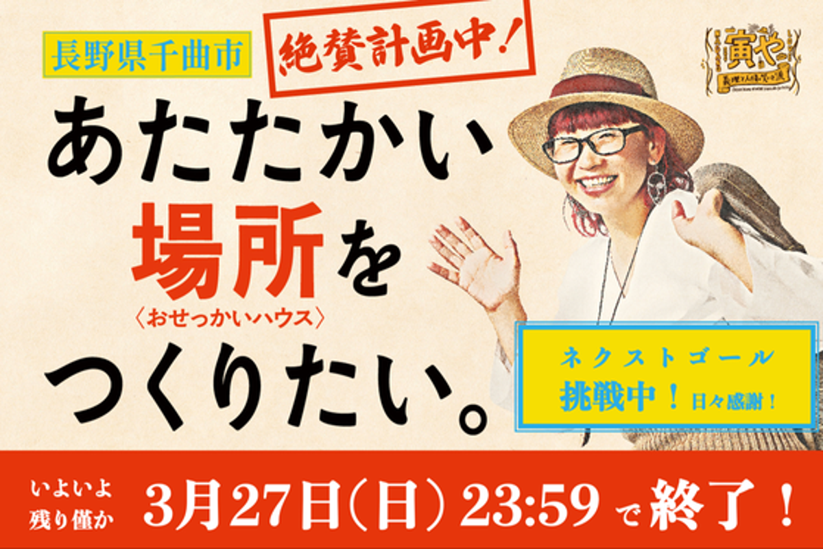 おせっかいハウス「昭和の寅や」義理と人情、笑いと涙があふれる場所をつくりたい！