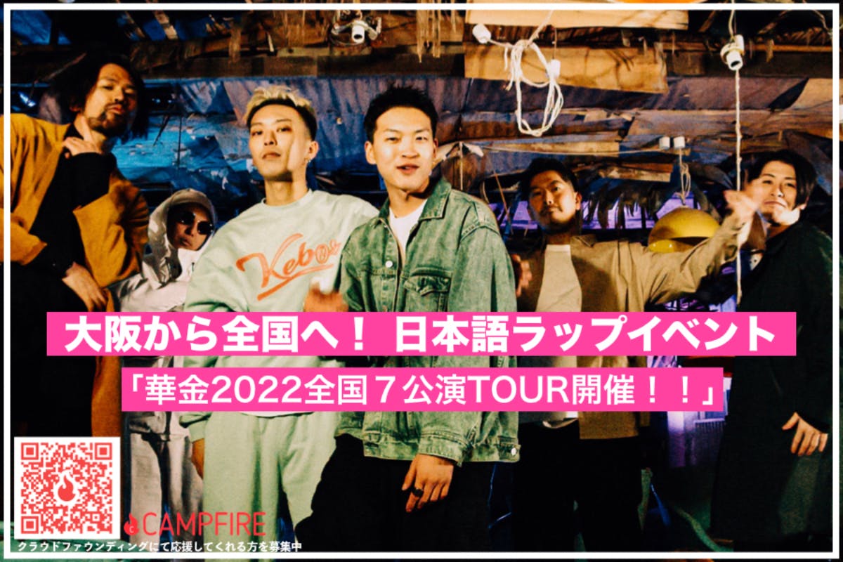 大阪から全国へ！ 日本語ラップイベント「華金2022全国７公演TOUR開催！！」