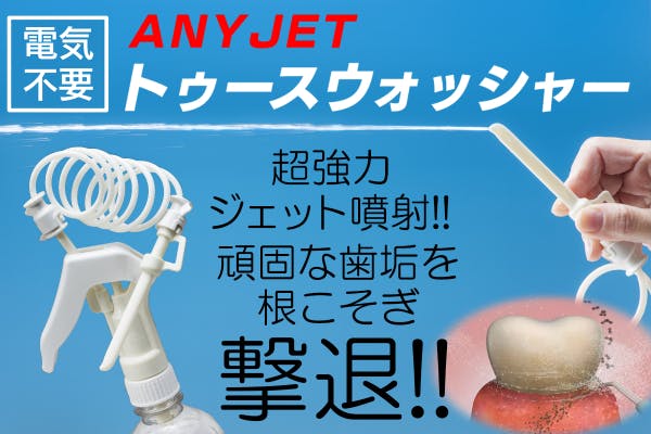 台湾発!口腔洗浄器「ANYJETトゥースウォッシャー」日本へ上陸