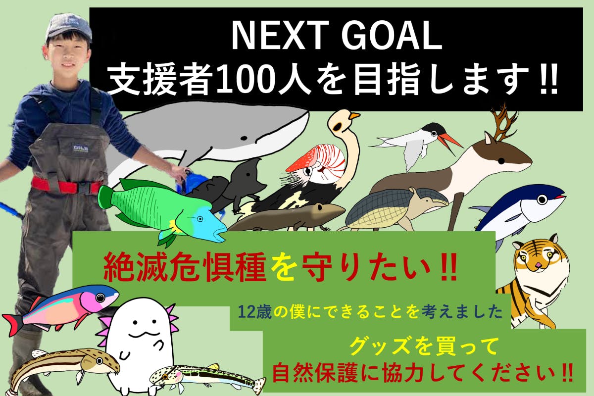 12歳 絶滅危惧種を守りたい グッズを買って自然保護に協力してください Campfire キャンプファイヤー