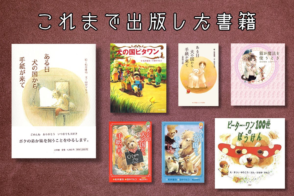 電子書籍「ある日犬の国から手紙が来て・バンボと仲間たち」の『紙版