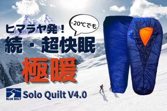 ソロキルト待望の第二弾!-20℃でも快眠!ヒマラヤの冒険家が快適を追求した寝袋