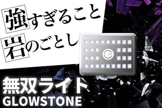 【特許技術】地球上の様々な場所でも光り輝くLEDライト GLOWSTONE