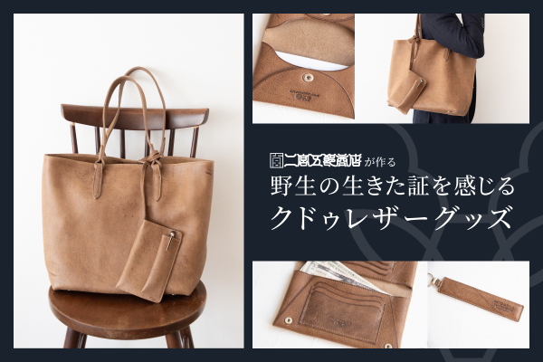 二宮五郎商店がつくる野生の生きた証を感じるクドゥレザーグッズ