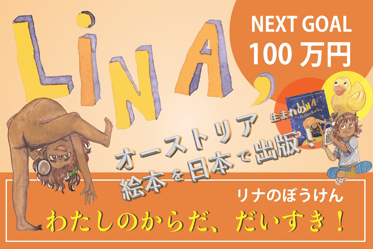 翻訳版絵本 オーストリア生まれリナのぼうけん わたしのからだ だいすき 出版 Campfire キャンプファイヤー 翻訳版絵本 オーストリア生まれリナのぼうけん わたしのからだ だいすき 出版 Campfire キャンプファイヤー